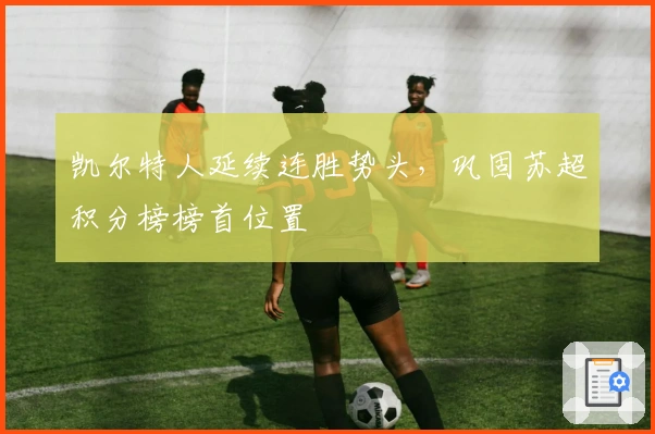 凯尔特人延续连胜势头，巩固苏超积分榜榜首位置