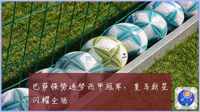 巴萨强势逐梦西甲冠军，皇马新星闪耀全场