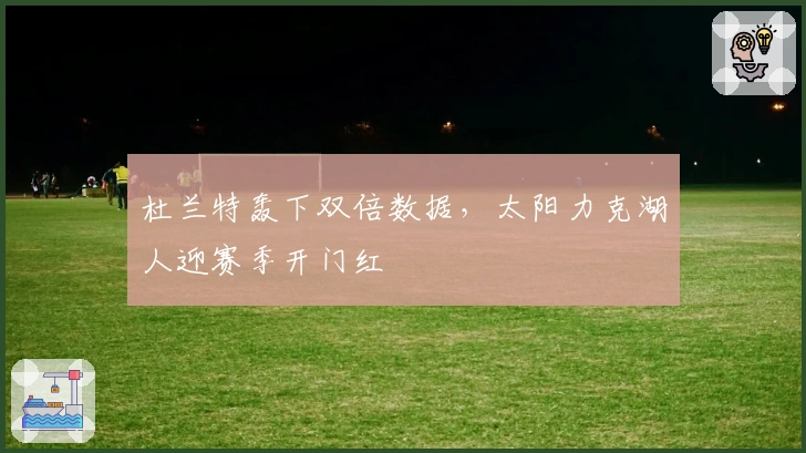 杜兰特轰下双倍数据,太阳力克湖人迎赛季开门红