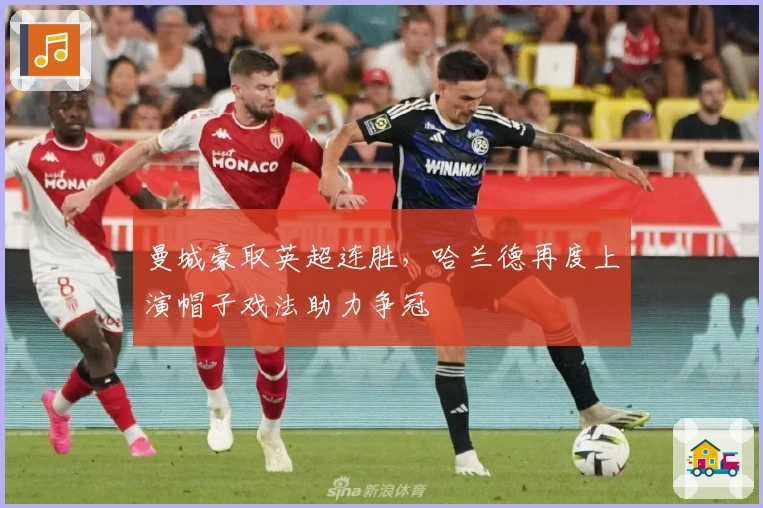 曼城豪取英超连胜，哈兰德再度上演帽子戏法助力争冠