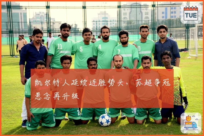 凯尔特人延续连胜势头，苏超争冠悬念再升级