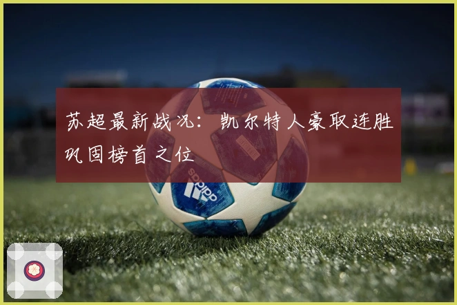 苏超最新战况：凯尔特人豪取连胜巩固榜首之位