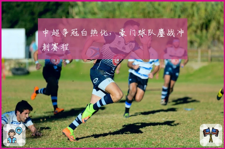 中超争冠白热化，豪门球队鏖战冲刺赛程