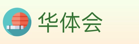 华体会